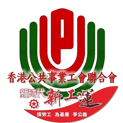 公共事業工會聯合會 網購平台